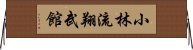 Shorin-Ryu Shobukan Horizontal Wall Scroll