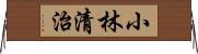 小林清治 Horizontal Wall Scroll