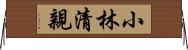 小林清親 Horizontal Wall Scroll