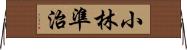 小林準治 Horizontal Wall Scroll