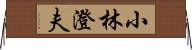 小林澄夫 Horizontal Wall Scroll