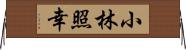 小林照幸 Horizontal Wall Scroll