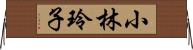 小林玲子 Horizontal Wall Scroll