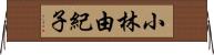 小林由紀子 Horizontal Wall Scroll