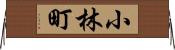 小林町 Horizontal Wall Scroll