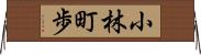 小林町歩 Horizontal Wall Scroll
