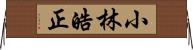 小林皓正 Horizontal Wall Scroll