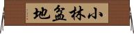 小林盆地 Horizontal Wall Scroll