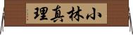 小林真理 Horizontal Wall Scroll
