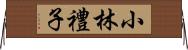 小林禮子 Horizontal Wall Scroll