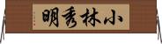 小林秀明 Horizontal Wall Scroll