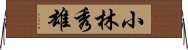 小林秀雄 Horizontal Wall Scroll