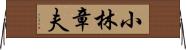 小林章夫 Horizontal Wall Scroll