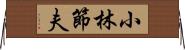 小林節夫 Horizontal Wall Scroll