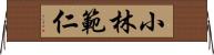 小林範仁 Horizontal Wall Scroll