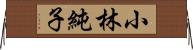 小林純子 Horizontal Wall Scroll