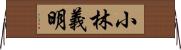 小林義明 Horizontal Wall Scroll