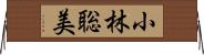 小林聡美 Horizontal Wall Scroll