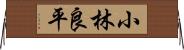 小林良平 Horizontal Wall Scroll