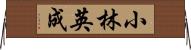 小林英成 Horizontal Wall Scroll