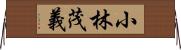 小林茂義 Horizontal Wall Scroll