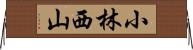 小林西山 Horizontal Wall Scroll