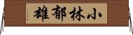小林郁雄 Horizontal Wall Scroll