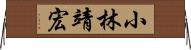 小林靖宏 Horizontal Wall Scroll