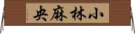 小林麻央 Horizontal Wall Scroll