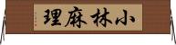 小林麻理 Horizontal Wall Scroll