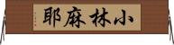 小林麻耶 Horizontal Wall Scroll