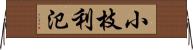 小枝利氾 Horizontal Wall Scroll
