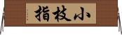 小枝指 Horizontal Wall Scroll