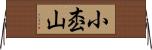 小枩山 Horizontal Wall Scroll
