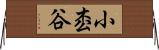 小枩谷 Horizontal Wall Scroll
