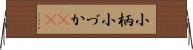 小柄 Horizontal Wall Scroll