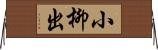小柳出 Horizontal Wall Scroll