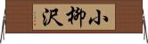 小柳沢 Horizontal Wall Scroll