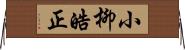 小柳皓正 Horizontal Wall Scroll