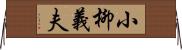 小柳義夫 Horizontal Wall Scroll