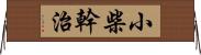 小柴幹治 Horizontal Wall Scroll