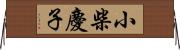 小柴慶子 Horizontal Wall Scroll