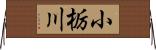 小栃川 Horizontal Wall Scroll