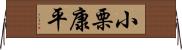 小栗康平 Horizontal Wall Scroll