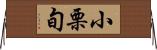 小栗旬 Horizontal Wall Scroll