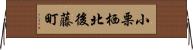 小栗栖北後藤町 Horizontal Wall Scroll