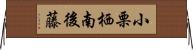 小栗栖南後藤 Horizontal Wall Scroll