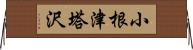 小根津塔沢 Horizontal Wall Scroll