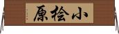 小桧原 Horizontal Wall Scroll
