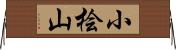 小桧山 Horizontal Wall Scroll